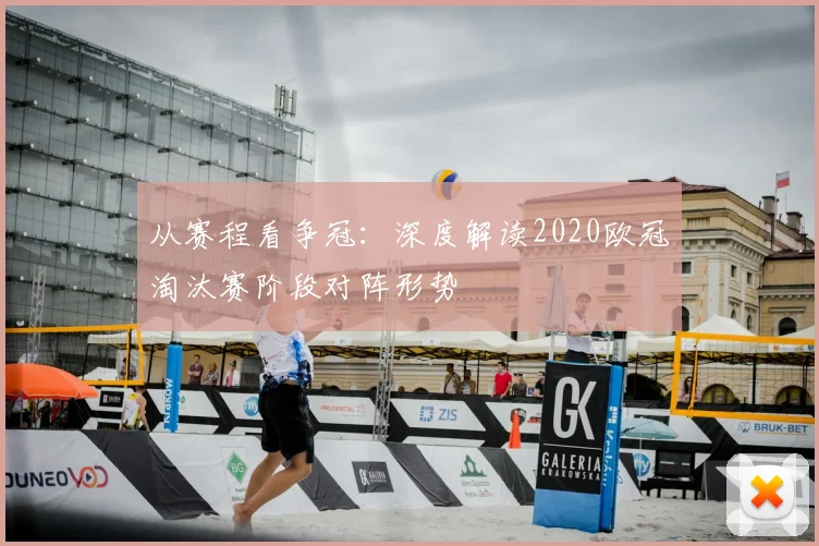 从赛程看争冠：深度解读2020欧冠淘汰赛阶段对阵形势