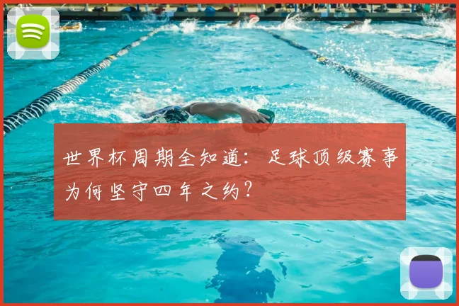 世界杯周期全知道：足球顶级赛事为何坚守四年之约？