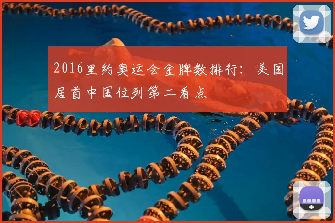 2016里约奥运会金牌数排行：美国居首中国位列第二看点