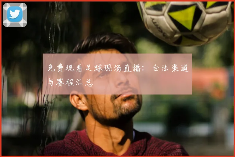 免费观看足球现场直播:合法渠道与赛程汇总