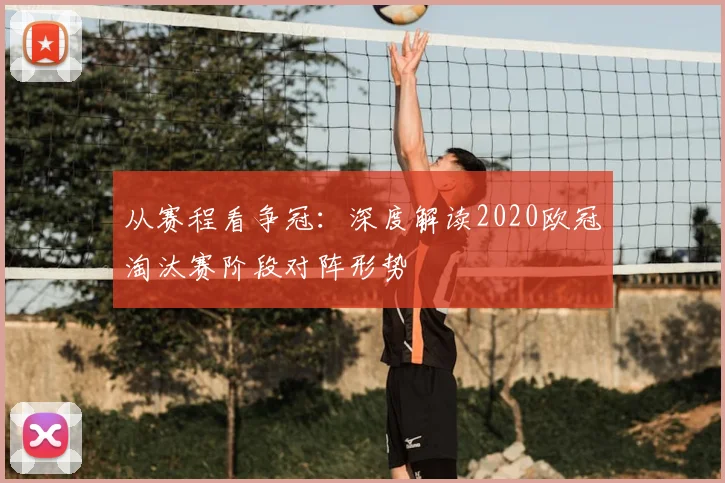 从赛程看争冠：深度解读2020欧冠淘汰赛阶段对阵形势