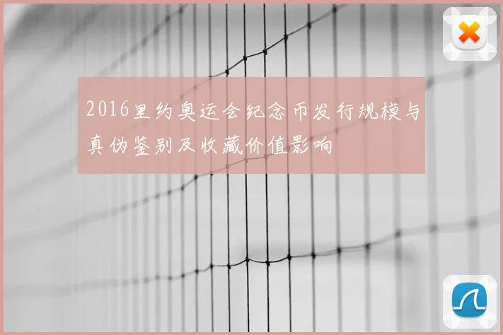 2016里约奥运会纪念币发行规模与真伪鉴别及收藏价值影响