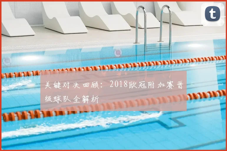 关键对决回顾：2018欧冠附加赛晋级球队全解析